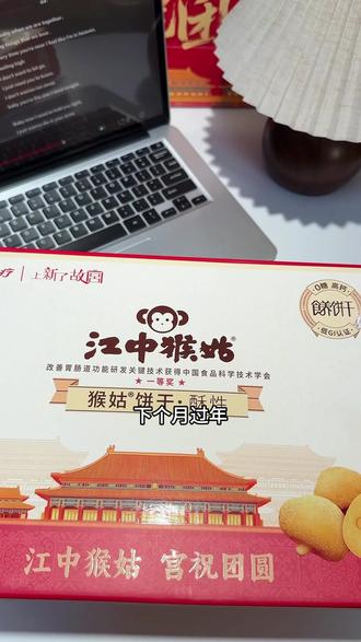 真实添加猴头菇,口感酥酥脆脆,家里人都爱吃!#饼干 #江中猴姑饼干 #年货 #礼盒