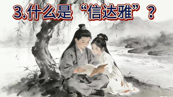 3.什么是“信达雅”?
#有趣的知识又增长了