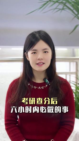 考研查分后,六小时内必做的事! #考研 #考研分数 #考研成绩 #考研上岸