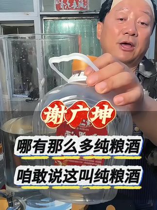 坤哥精选纯粮白酒,纯粮食酿造,固态发酵,清香型5斤装#谢广坤 #白酒 #纯粮酿造 #纯粮酒 #酒