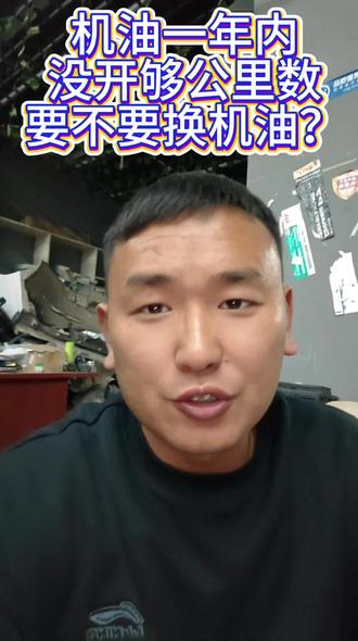 机油一年内没有开够公里数要不要换机油#郎溪#十字镇#汽车维修与保养#上热门#同城