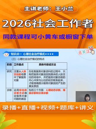 2026年《中级社会工作者》教材精讲视频网络课程。中级社会王小兰老师视频网课。#社工 #社工学习资料 #社工备考资料 #王小兰 #社工课程