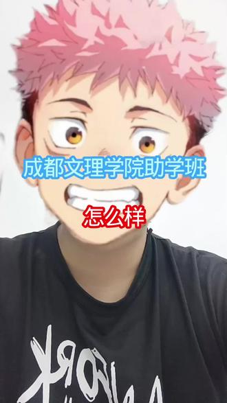 成都文理学院助学班怎么样? #成都文理学院助学班 #助学班 #全日制自考本科 #本科助学班