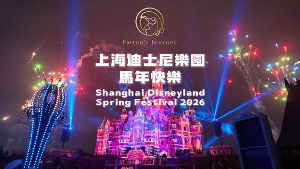 已经绝版的奇梦之光幻影秀(含水舞)+马年属于你的家 摄于皇家宴会厅观赏位
#上海迪士尼 #迪士尼 #迪士尼乐园 #你就是光 #奇梦之光幻影秀