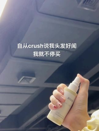 “你以前护发用的什么精油?我买一瓶来想你”#伪体香