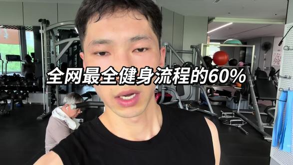 首次记录完整健身流程 第一次完整记录健身流程,(重复度高的事)都要搭建自己的一套sop流。干就完了!#健身 #健身干货 #探索小屈