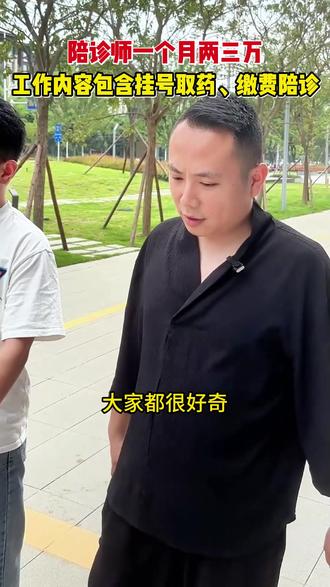 陪诊师一个月的收入有多少? #陪诊 #陪诊师 #陪诊服务 #陪诊师收入 #副业