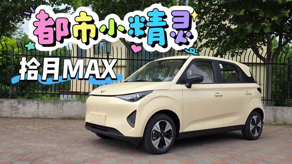 售价不到5万元 都市通勤利器 凯翼拾月MAX到底好不好开?