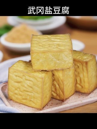 湖南特产武冈盐豆腐干纯黄豆手工石磨盐豆腐大坝盐豆腐大块豆干 #盐豆腐干 #豆腐干 #豆腐干零食推荐 #豆腐干做法 #豆腐干炒肉
