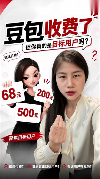 当收费版出现 免费版还能到达合格标准吗 #豆包收费 #豆包 #AI #热点 #万万没想到