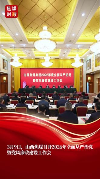 山西焦煤召开2026年全面从严治党暨党风廉政建设工作会 #山西焦煤 #全面从严治党 #党风廉政建设#推进反腐败斗争 (视频/郝国华 李抒锦)