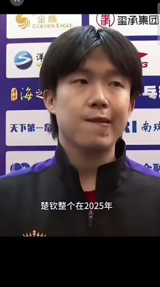 总结2025,展望2026❤️
亲爱的楚钦,希望你能真正的好好休整,好好治疗,休养生息一段时间,2026年满血出发,继续昂扬!
#🔥上热门 #赛后采访 #乒乓球 #王楚钦
