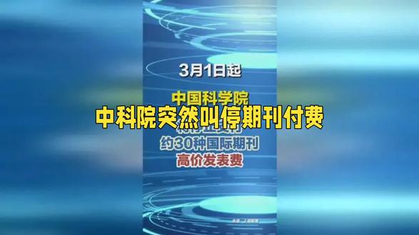 中科院停附天价版面费是掀桌子吗?#中科院 #学术圈 #科研 #OA期刊 #中国科研
