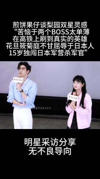 #煎饼果仔谈#梨园双星灵感:“苦恼于两个BOSS太单薄 在高铁上刷到真实的英雄 花旦筱菊庭不甘屈辱于日本人 15岁独闯日本军营杀军官”#夏天妹妹 #ENEMY #人间观察计划 @抖音小助手 @DOU+小助手