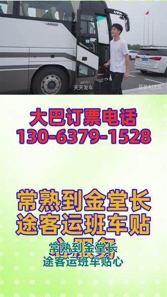 常熟到金堂长途客运班车贴心服务,同城长途出行优选|顺风车拼车包车天天发,私家车 / 商务车 / 豪华大巴全覆盖,短途长途随时约,专业承接:乘客出行宠物托运电动车运输货物专线,整车包车、拼车顺路、客运班车一站式搞定,全车高配:冷暖空调+快充充电器+独立厕所+全屋 WiFi+热水+DC 电源,坐车超舒服,发车时刻固定:每日 9:00—13:00 准时发车,24 小时客服在岗,全程贴心护航,一路安心直达 #客运班车安心放心乘坐 #常熟到金堂长途大巴在线咨询服务 #常熟到金堂客运大巴出行更便捷 #常熟到金堂客运班车车票查询服务