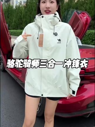 骆驼骑师品牌冲锋衣#户外穿搭 #三合一冲锋衣 #登山服#外套穿搭 #外套