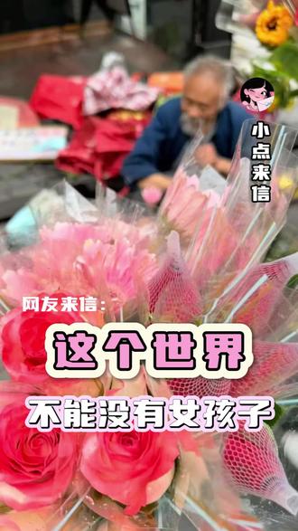 我就说,这个世界不能没有女孩子 #女性 #卖花爷爷 #深圳 #摆摊 #鲜花