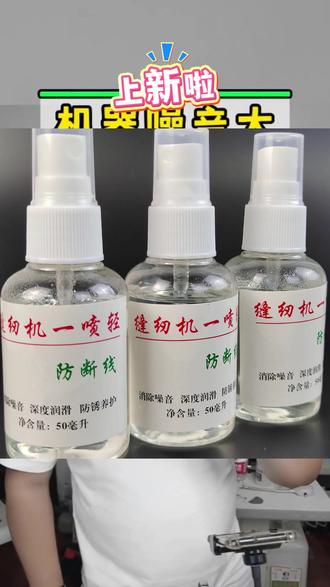 #缝纫机润滑 #缝纫机保养 #缝纫机除锈 #缝纫机防锈 #缝纫机去噪音 缝纫机一喷轻 机器深度润滑 除锈 防锈 保养 去噪音 养护润滑