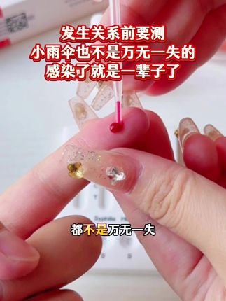 发生关系之前我必须要多方先测一下艾滋感染四项安全后才可以放心 #恋爱 #情侣 #奔现 #感染四项 #自测健康