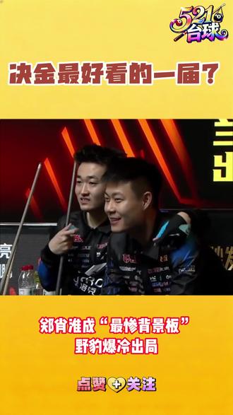 决金最好看的一届?全程高能反转!#台球 #决金 #郑肖淮 #张泰艺 #郑宇伯