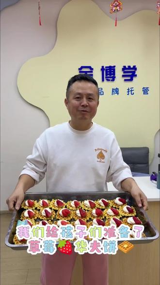 一口甜,甜满整个班级✨
给宝贝们的专属草莓华夫饼🧇上线啦~
软乎乎的胚体裹着绵密奶油,每一口都是甜甜的小美好
这份简单的甜,藏着最纯粹的快乐呀❤️
愿宝贝们,永远被温柔和甜蜜包围,成长路上满是阳光~#金博学 #托管中心 #锦绣园小学