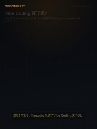 Vibe Coding 过时了吗? Karpathy 亲手杀死了自己造的词,你还不知道这两者的区别吗?
2025年2月,Karpathy 创造了 Vibe Coding 这个词。
2026年初,他又亲手用 Agentic Engineering 取代了它。
🔹 Vibe Coding — 凭感觉编程
对AI描述想法→AI生成代码→全部接受。快,一个下午上线MVP。但也危险——代码长到自己看不懂,改一处炸三处。
🔹 Agentic Engineering — 代理化工程
写Spec→拆任务→多代理并行执行→逐行审查。你不是打字员,你是AI工程师团队的指挥官。
📊 六维对比,一张图说清楚
起点:模糊提示 vs Spec设计文档
速度:几分钟出原型 vs 几小时可交付
审查:基本不读 vs 每行必审
测试:出bug再说 vs 测试先行
维护:越来越慢 vs 越跑越快
一句话:Vibe Coding造玩具,Agentic Engineering造产品。
🚀 3个实操建议,今天就做
1️⃣ 用Bolt/Lovable 30分钟验证想法
2️⃣ 切到Claude Code,写AGENTS.md,Spec先行
3️⃣ 建立项目记忆系统,每次运行系统变得更聪明
两种方式不是对立的,是同一个产品生命周期的不同阶段。
用Vibe Coding找到方向,用Agentic Engineering做到极致。
#AI编程 #VibeCoding #AgenticEngineering #独立开发者 #出海创业