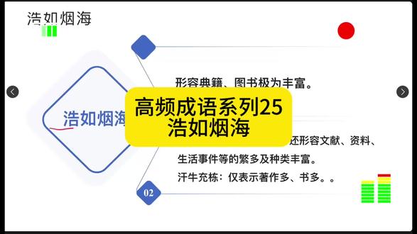 第25集|高频成语【浩如烟海】
#成语积累 #行测技巧 #言语理解与表达 #省考 #直播时间晚8:00