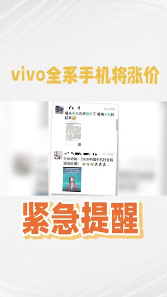 紧急提醒!vivo手机将涨价10%-15%,想买的和有需求的抓紧,旧手机也是一样#手机涨价#vivo手机涨价#热点