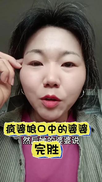 你想当网红可以理解,请不要颠倒是非黑白 #疯婆娘 #上热门#日常吐槽大实话 #婆婆反击