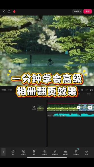 自学剪辑Day17:高级相册翻页效果,你学会了吗? #青年创作者成长计划 #手机剪辑 #剪映 #自学剪辑 #vlog开头教程