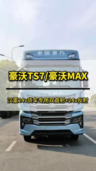 24v大货车重汽豪沃TS7/豪沃max车灯升级案例 原车是远近光分体的低功率的普通LED透镜,车灯不亮,晚上完全看不清,直接给他升级4透镜,外侧位置的话,用汉雷的24V货车专用双直射透镜,内侧位置的话用24V的反射透镜,这样搭配,远近光都能兼顾,近光有宽度,远光有范围还有射程,升级完了实现四个近光8个远光,我们一起来看装车效果,如果你也有车灯不亮的问题,评论区留车型吧#豪沃TS7车灯升级 #豪沃max车灯升级 #重汽豪沃车灯升级 #郑州车灯升级 #货车车灯升级 @郑州阳迪车灯老许 @郑州搞车灯的燕子
