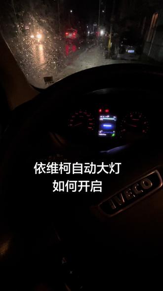 依维柯自动大灯开启关闭教程#依维柯 #欧胜 #蓝铭
