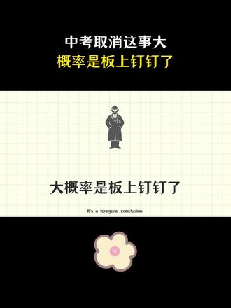 2026中考取消这事大概率是板上钉钉了!