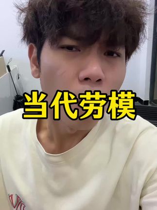 当代劳模!感人! #打工人 #进厂打工 #工人 #内卷 #找工作