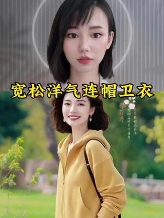 #连帽卫衣 #卫衣 #卫衣穿搭 #百搭卫衣 #洋气小衫