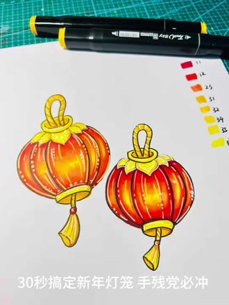 30秒搞定春节灯笼
春节灯笼绘画步骤
对应颜色可参考哦~要一起来画灯笼吧#跟着抖音学画画 #绘画教程 #马克笔手绘 #灯笼 #代画