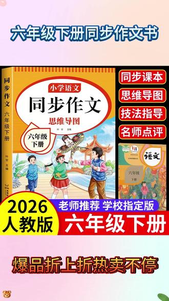 #六年级下册 新版同步作文来了, #寒假 多读范文,多积累素材,写好作文不发愁,现在准备寒假就能用 #同步作文 #语文 #作文素材 Q