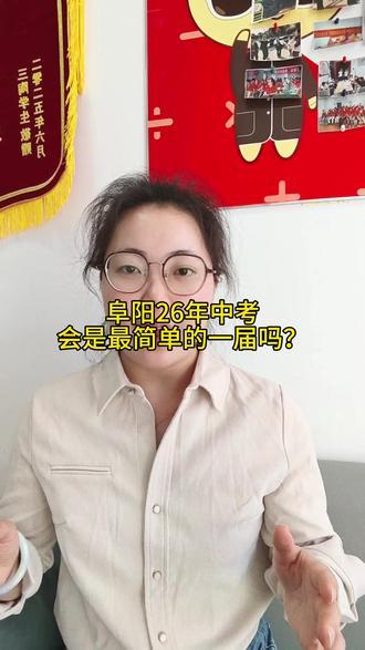 2026中考,简单吗?你准备好了吗?#家长必读知识分享 #中考生 #阜阳教育圈 #三陶自习室 #中考志愿填报