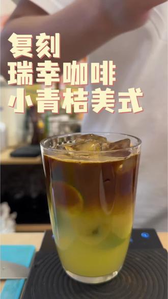 复刻小青桔美式#特调日记 #瑞幸咖啡 #咖啡 #饮料