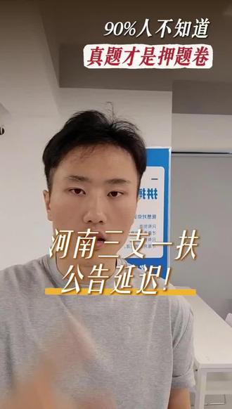 三支一扶真题套卷才是必杀技!
#河南三支一扶 #河南三支一扶押题 #河南三支一扶笔试推迟 #河南三支一扶考试 #河南三支一扶待遇