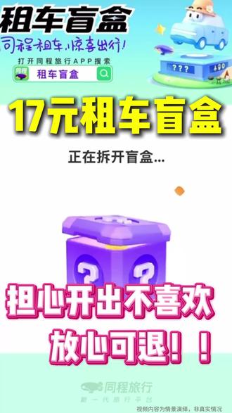 17元的租车盲盒到底靠谱吗 #租车盲盒 #盲盒开箱 #同程旅行盲盒 #同程旅行租车 #租车