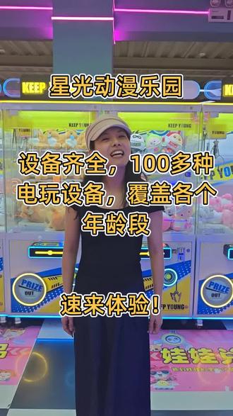 在夏邑,想找一个畅玩一整天的地方?那就来星光动漫乐园!#星光动漫乐园#抓娃娃#电玩城#游戏币抖音团购#商丘好玩的地方