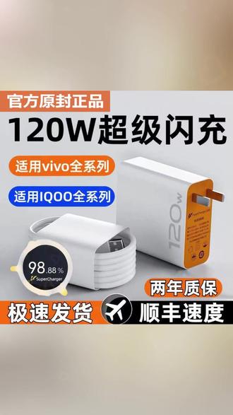 适用vivo专用120W超级闪充充电器iqoo7/8/9充电头vo原装快充正品#充电器 #充电头 #快充充电器推荐