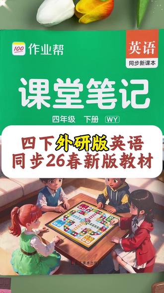 作业帮26春适用【外研版三起点】英语课堂笔记3-6年级下册同步预习#英语学习 #36年级 #同步预习 #课堂笔记 #作业帮