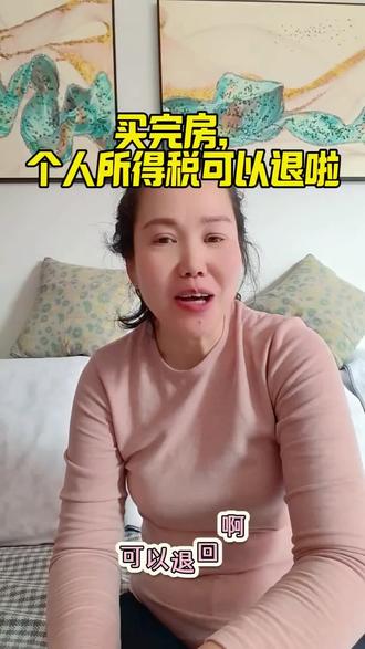 买完房,个人所得税可以退啦!#青县楼市#青县新房#青县二手房#青县买房#青县好房