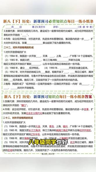 2026年八年级下册历史新课预习必背知识点每日一练共47页
#八年级 #八年级历史 #八年级下册