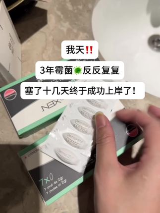 后悔没早点用!!#亲测分享#强烈推荐#多美森克霉片