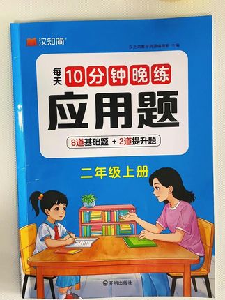 #二年级数学 想要拔尖,应用题是关键,每天坚持同步练习10道应用题,学透每一课的同时,提升数学思维和应用题解题能力#二年级 #小学数学 #应用题 #学霸秘籍