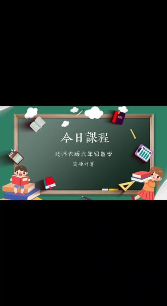 #每日分享一点点《简便计算》