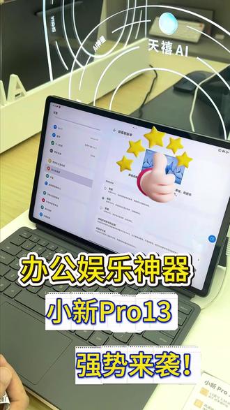 全新平板小新pro13屏大更好用!!! #小新平板pro13 #小新pro13#联想 #办公平板